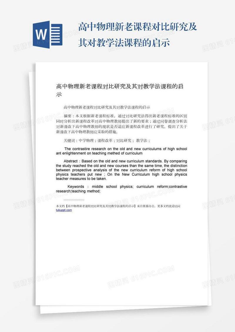 高中物理新老课程对比研究及其对教学法课程的启示