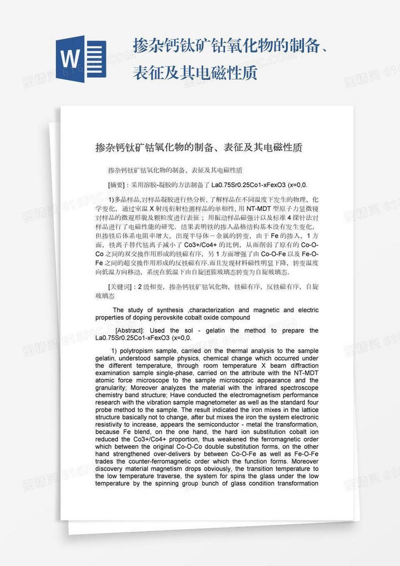 掺杂钙钛矿钴氧化物的制备、表征及其电磁性质