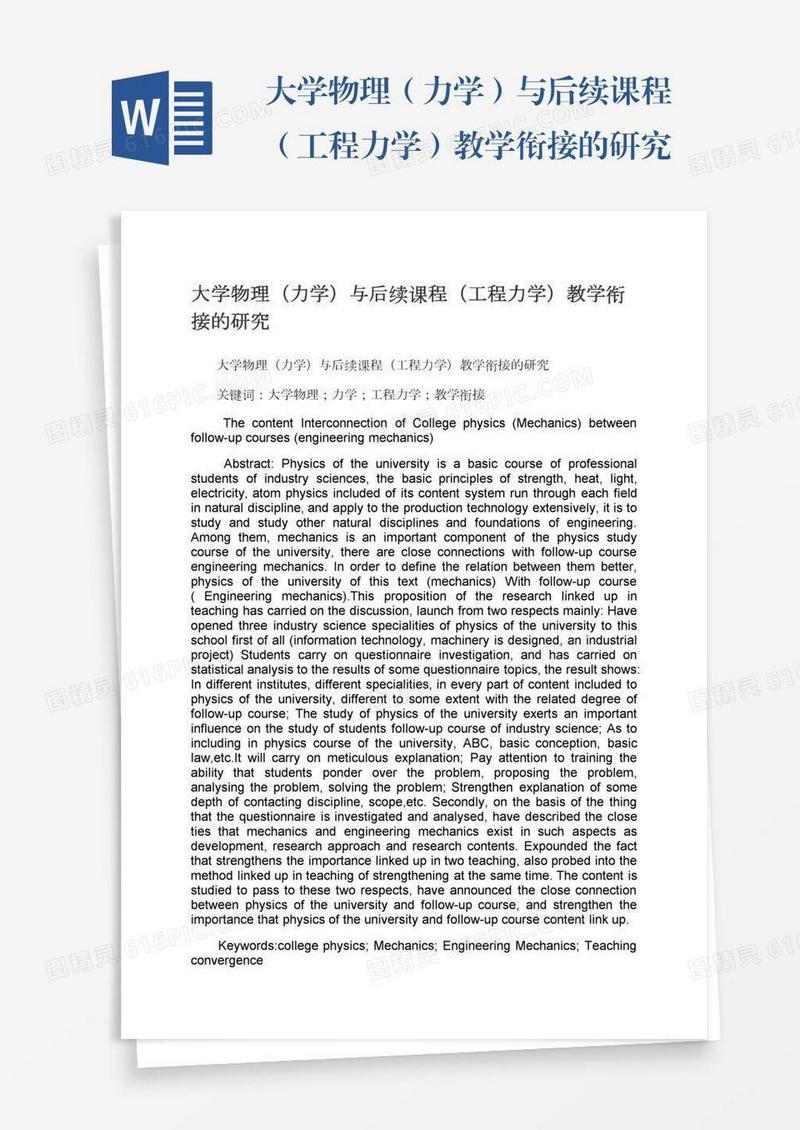 大学物理（力学）与后续课程（工程力学）教学衔接的研究
