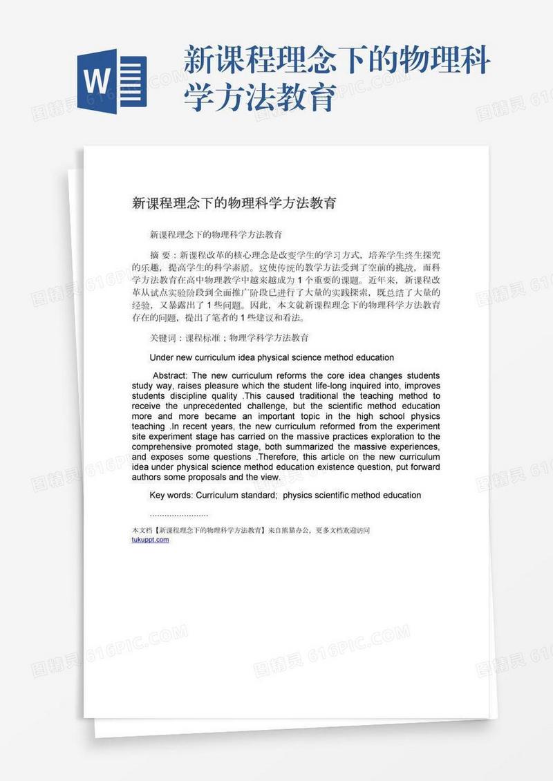 新课程理念下的物理科学方法教育