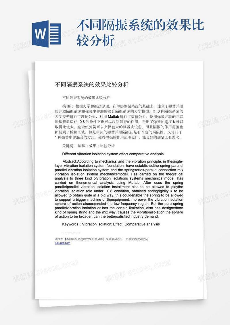 不同隔振系统的效果比较分析