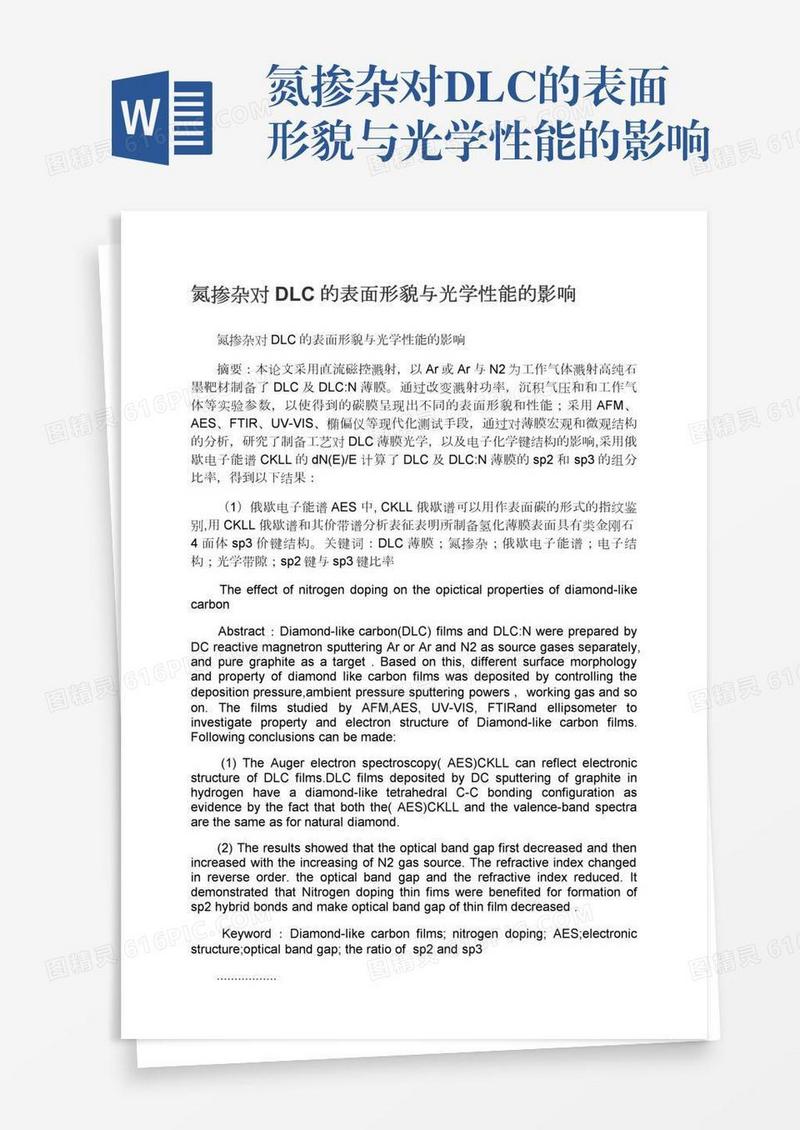 氮掺杂对DLC的表面形貌与光学性能的影响