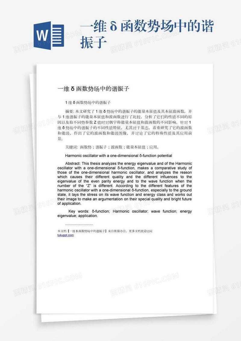 一维δ函数势场中的谐振子