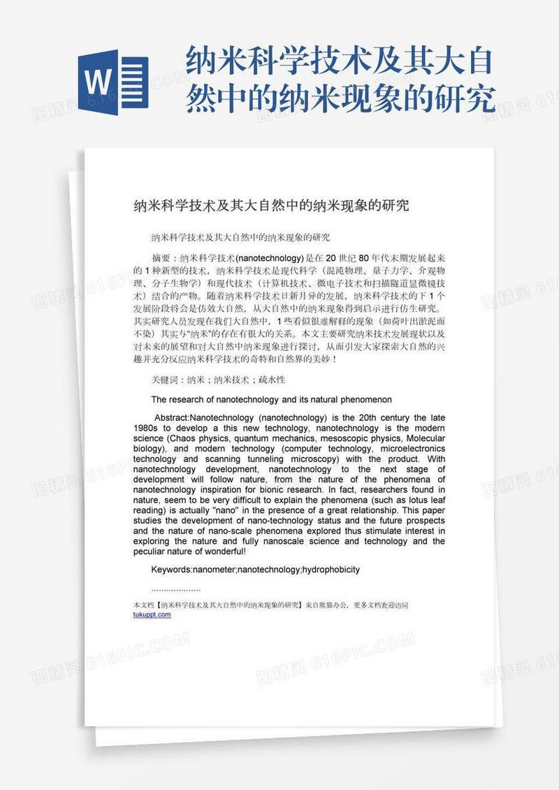 纳米科学技术及其大自然中的纳米现象的研究