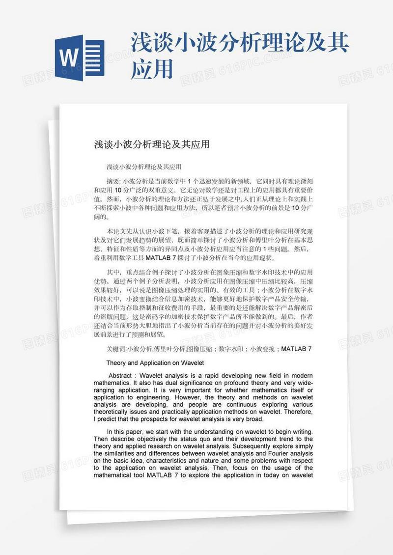 浅谈小波分析理论及其应用