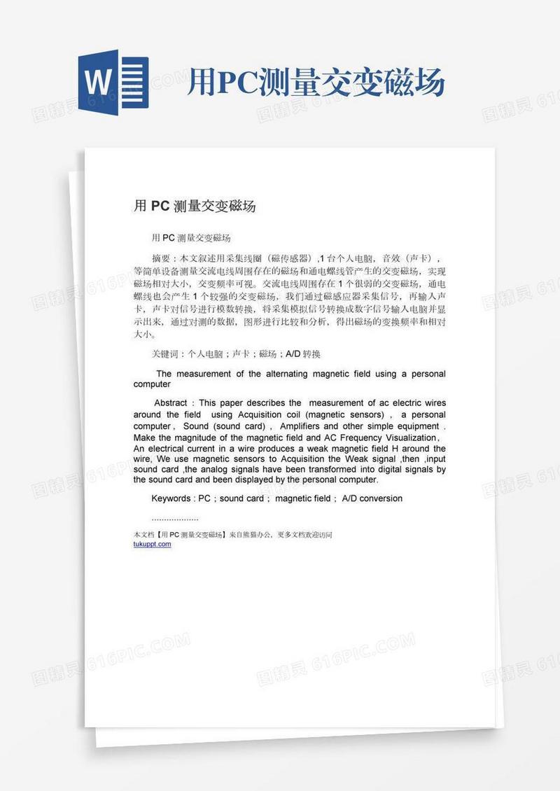 用PC测量交变磁场