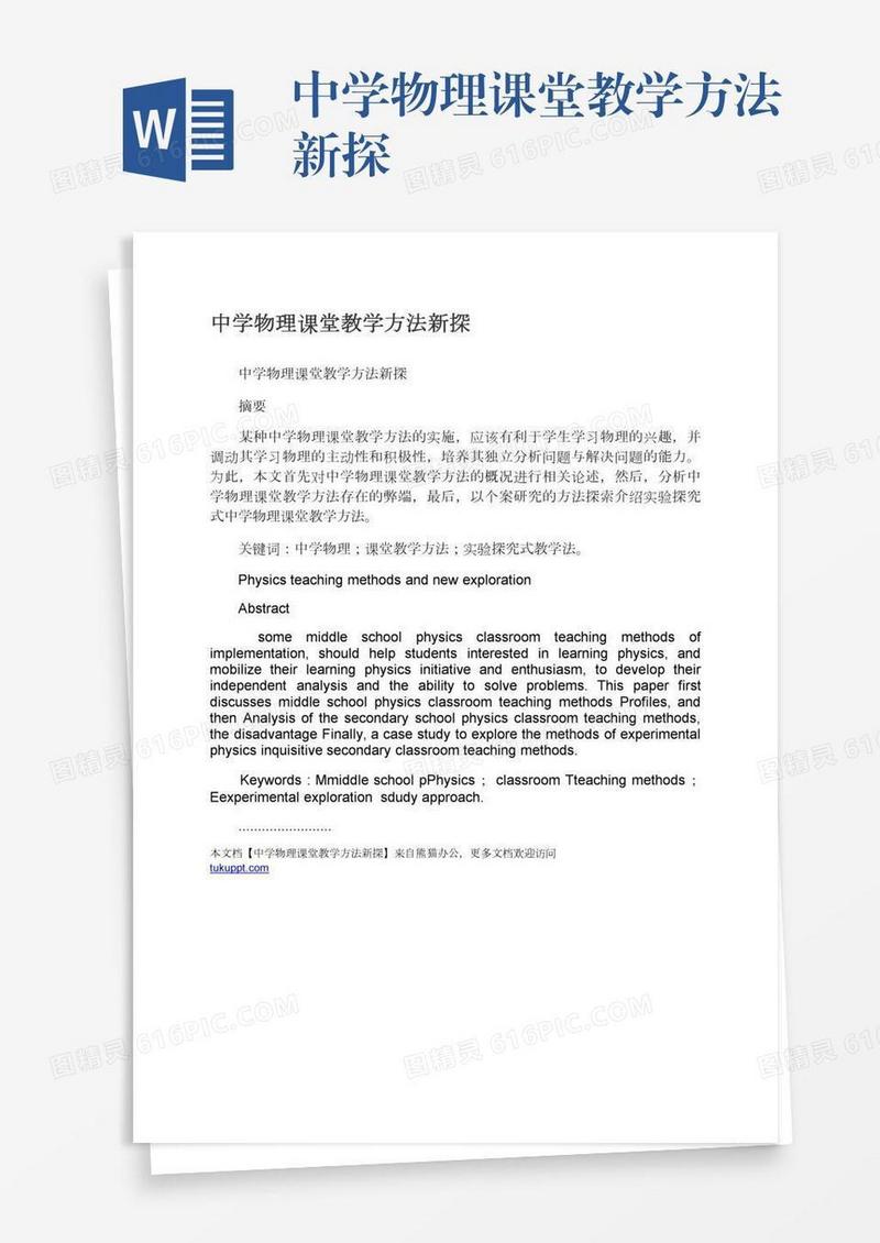 中学物理课堂教学方法新探
