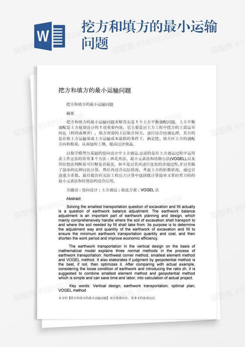 挖方和填方的最小运输问题