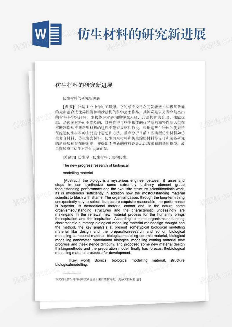 仿生材料的研究新进展
