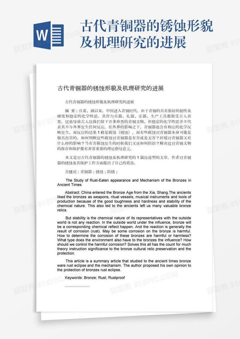 古代青铜器的锈蚀形貌及机理研究的进展