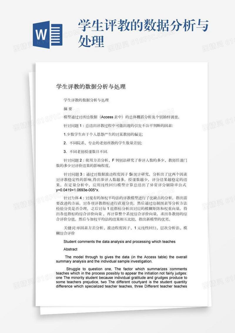 学生评教的数据分析与处理