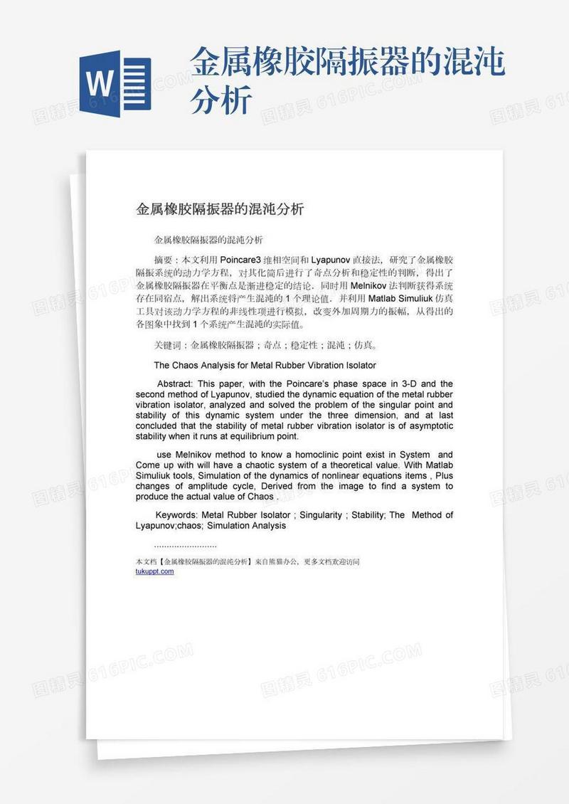 金属橡胶隔振器的混沌分析