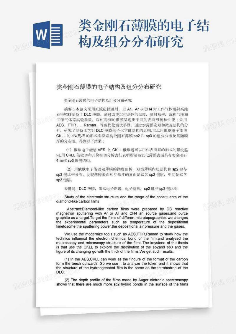 类金刚石薄膜的电子结构及组分分布研究