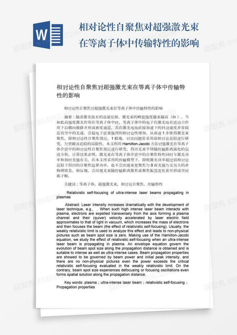 相对论性自聚焦对超强激光束在等离子体中传输特性的影响