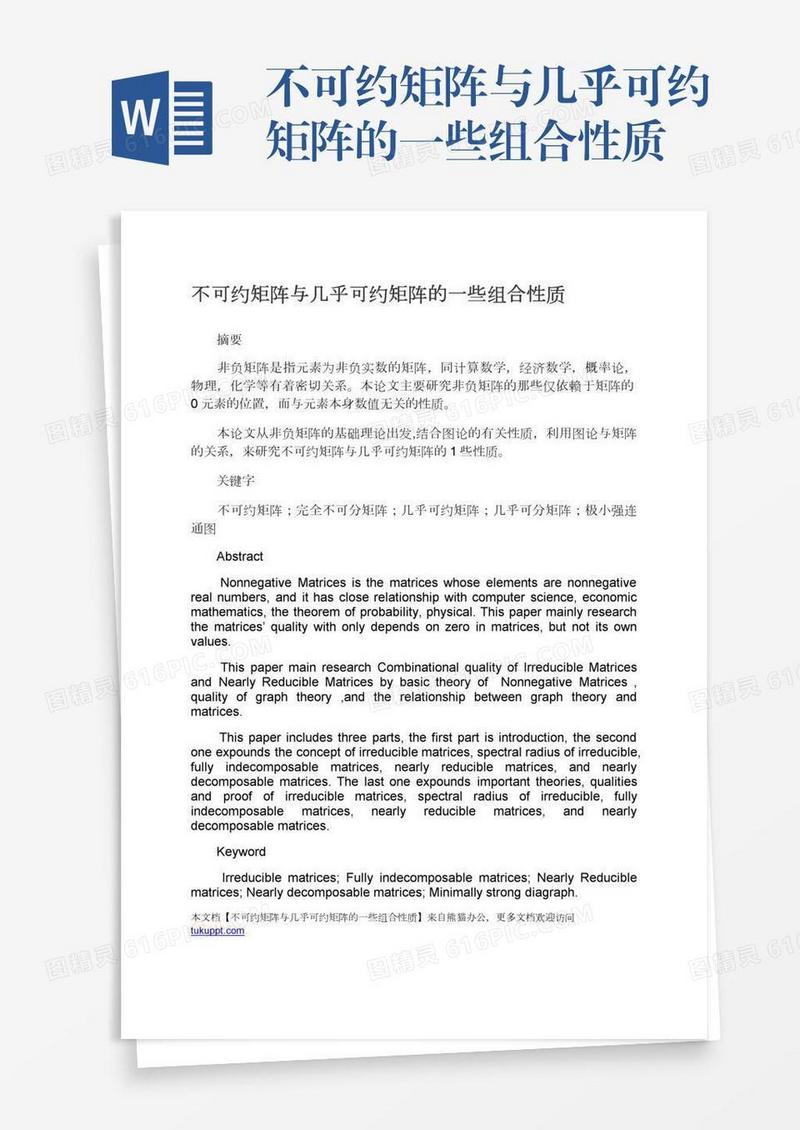 不可约矩阵与几乎可约矩阵的一些组合性质