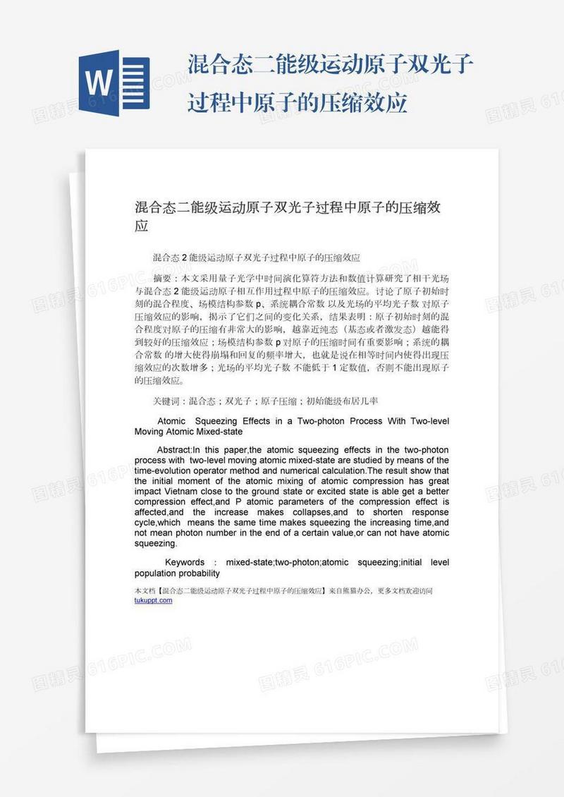 混合态二能级运动原子双光子过程中原子的压缩效应