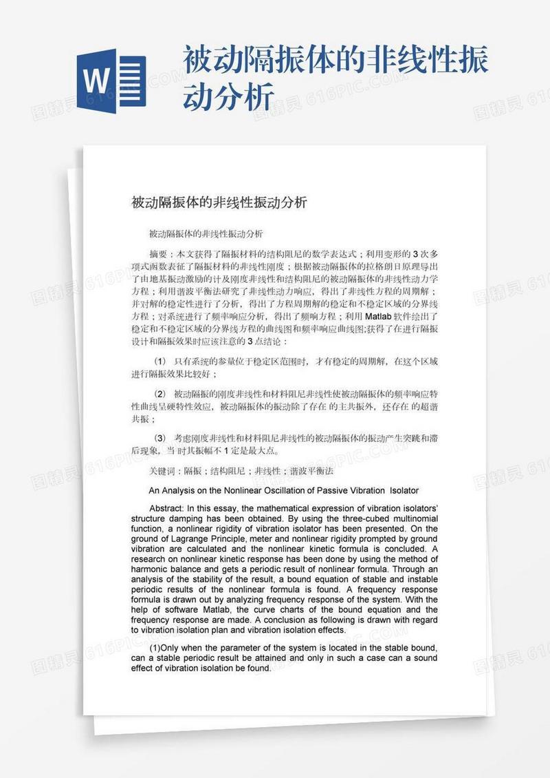 被动隔振体的非线性振动分析