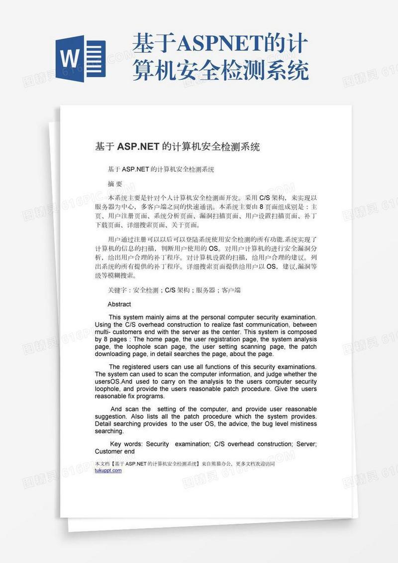 基于ASP.NET的计算机安全检测系统