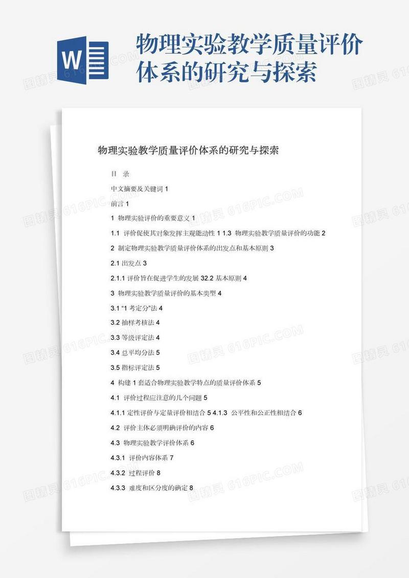 物理实验教学质量评价体系的研究与探索