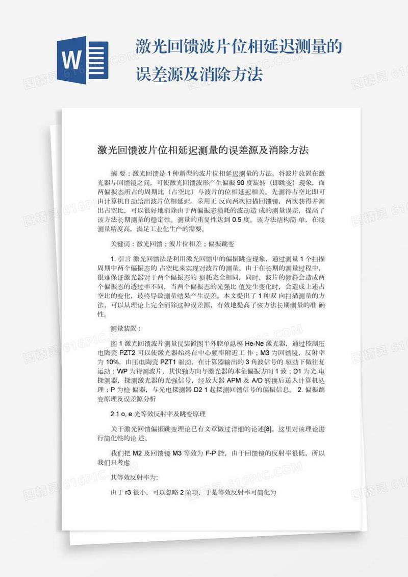 激光回馈波片位相延迟测量的误差源及消除方法