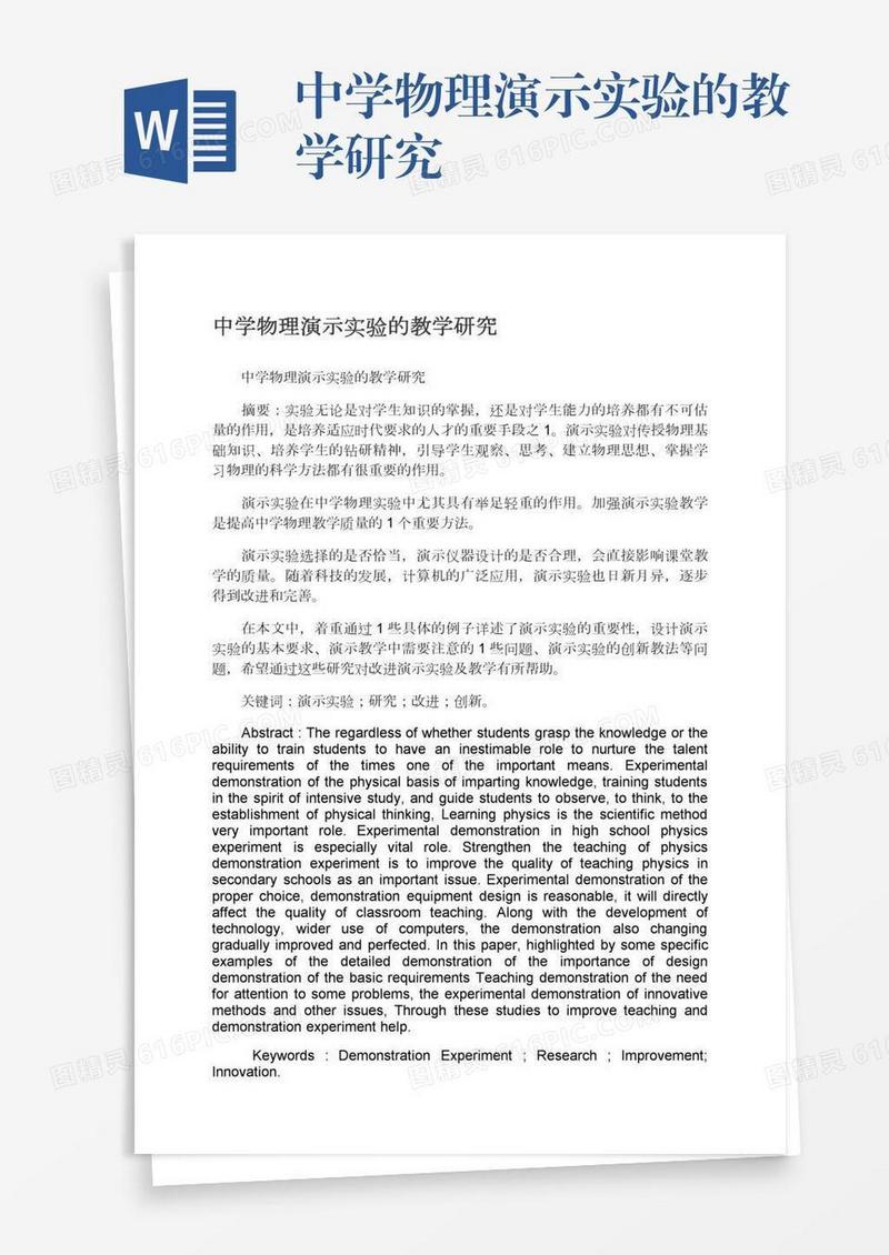中学物理演示实验的教学研究