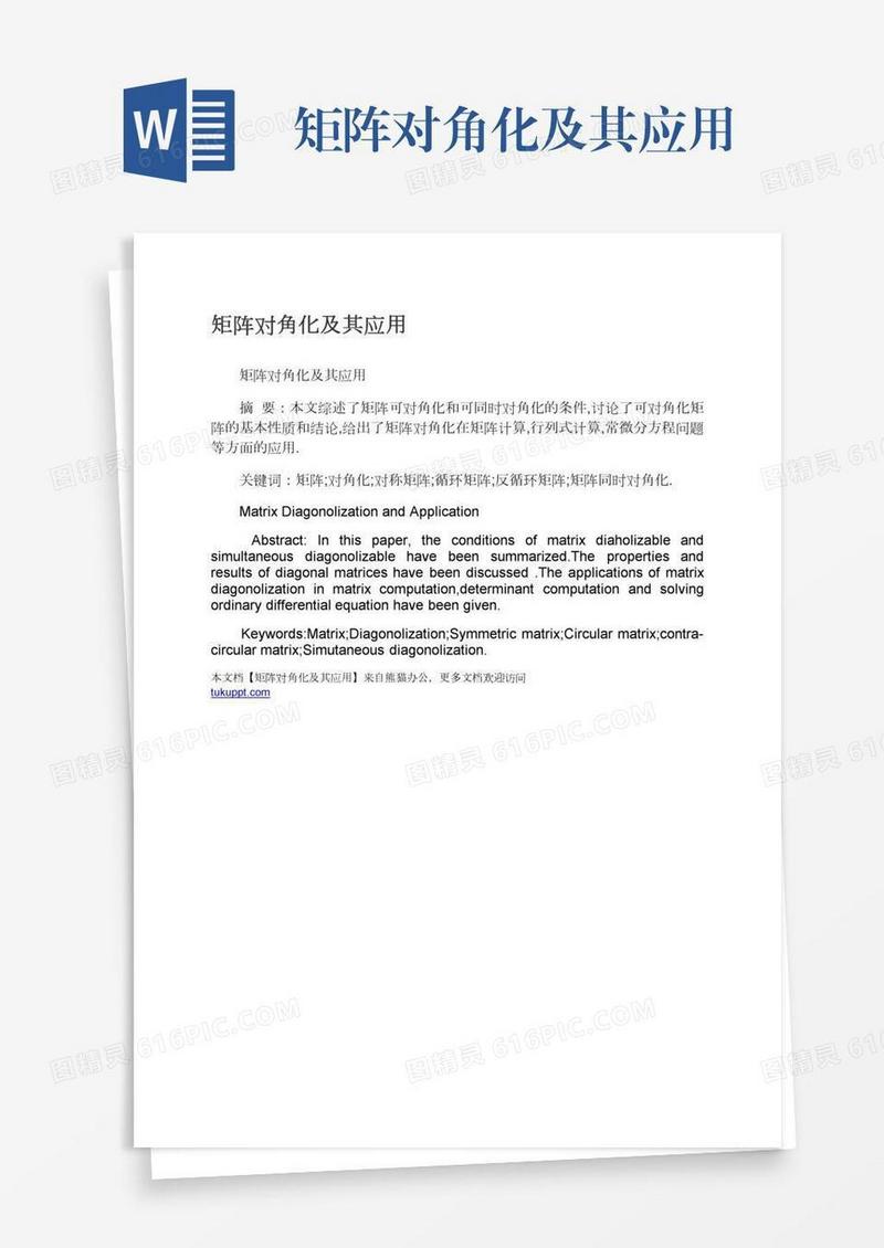矩阵对角化及其应用