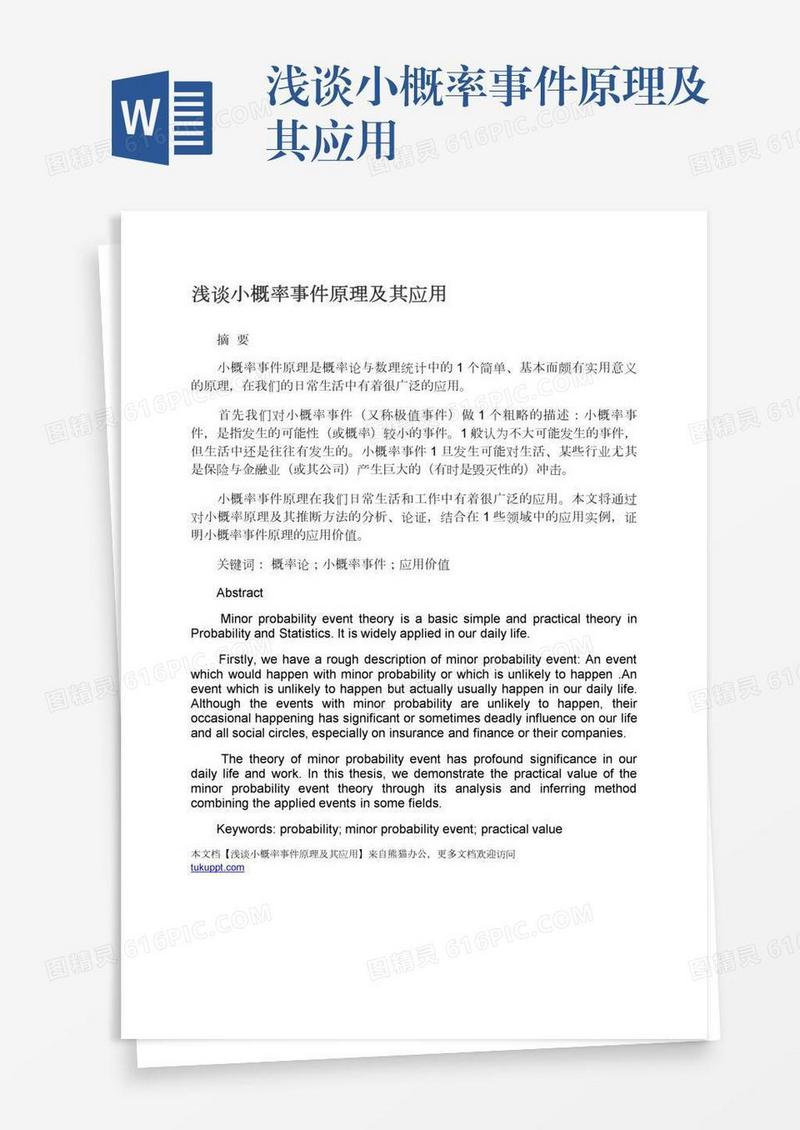 浅谈小概率事件原理及其应用