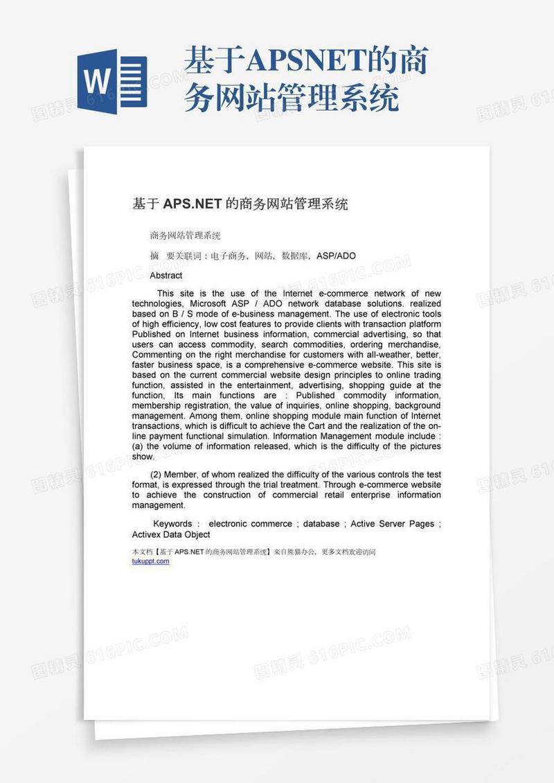 基于APS.NET的商务网站管理系统
