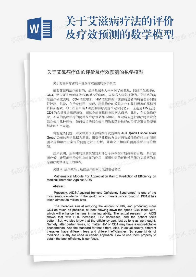 关于艾滋病疗法的评价及疗效预测的数学模型