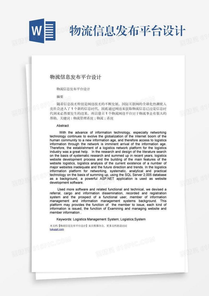 物流信息发布平台设计