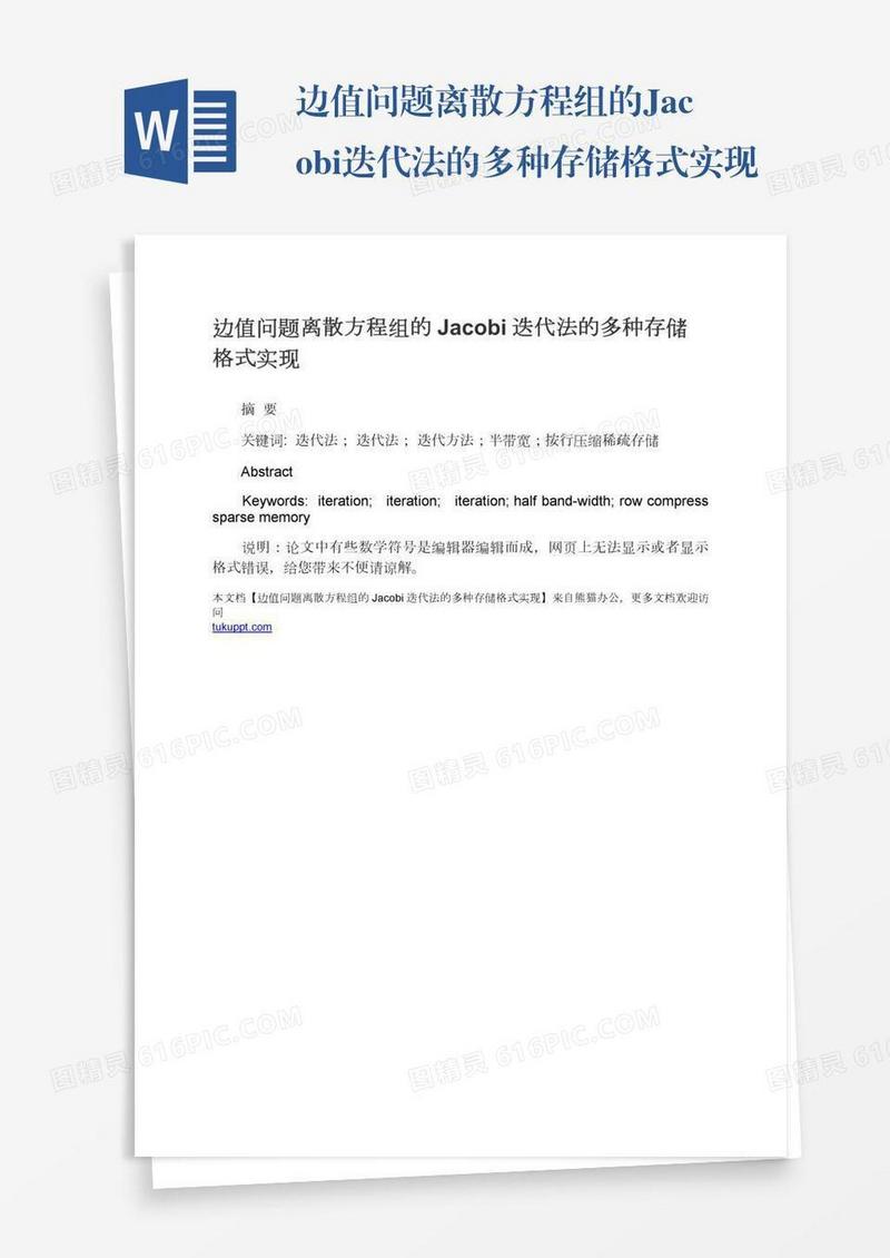 边值问题离散方程组的Jacobi迭代法的多种存储格式实现