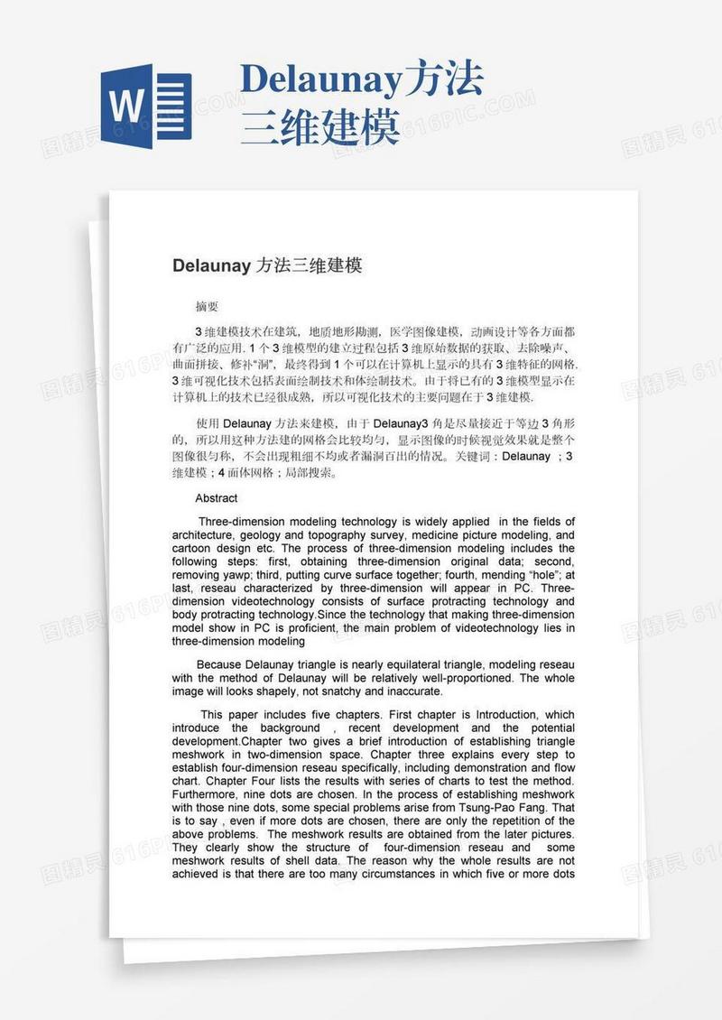 Delaunay方法三维建模
