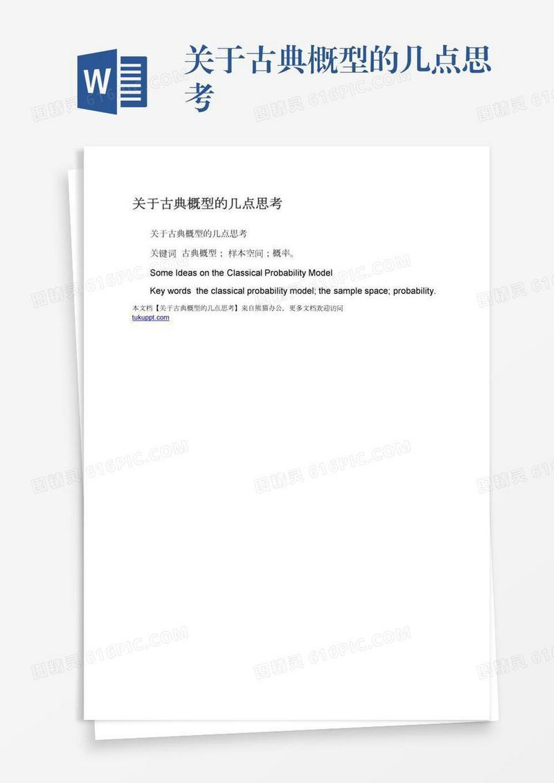 关于古典概型的几点思考