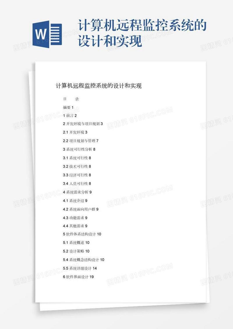 计算机远程监控系统的设计和实现