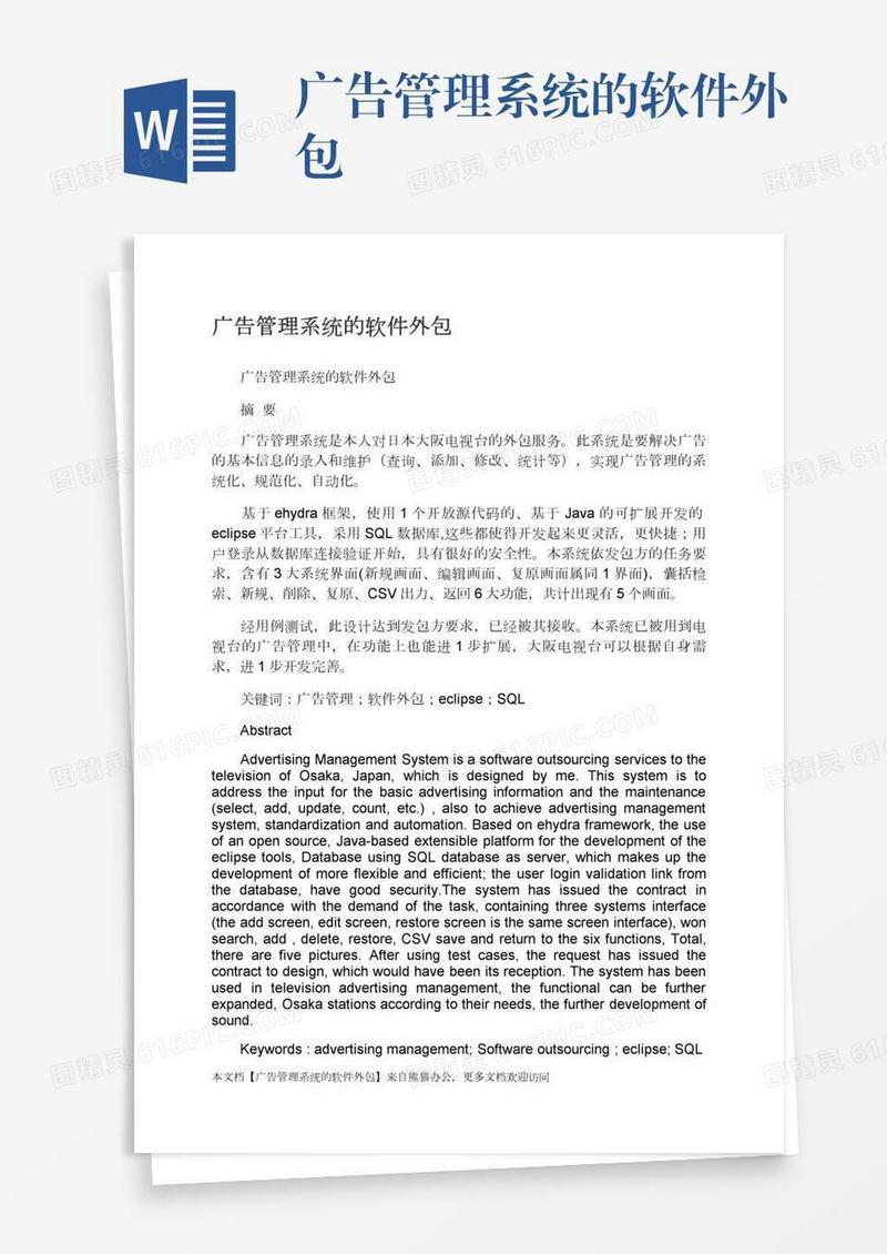 广告管理系统的软件外包