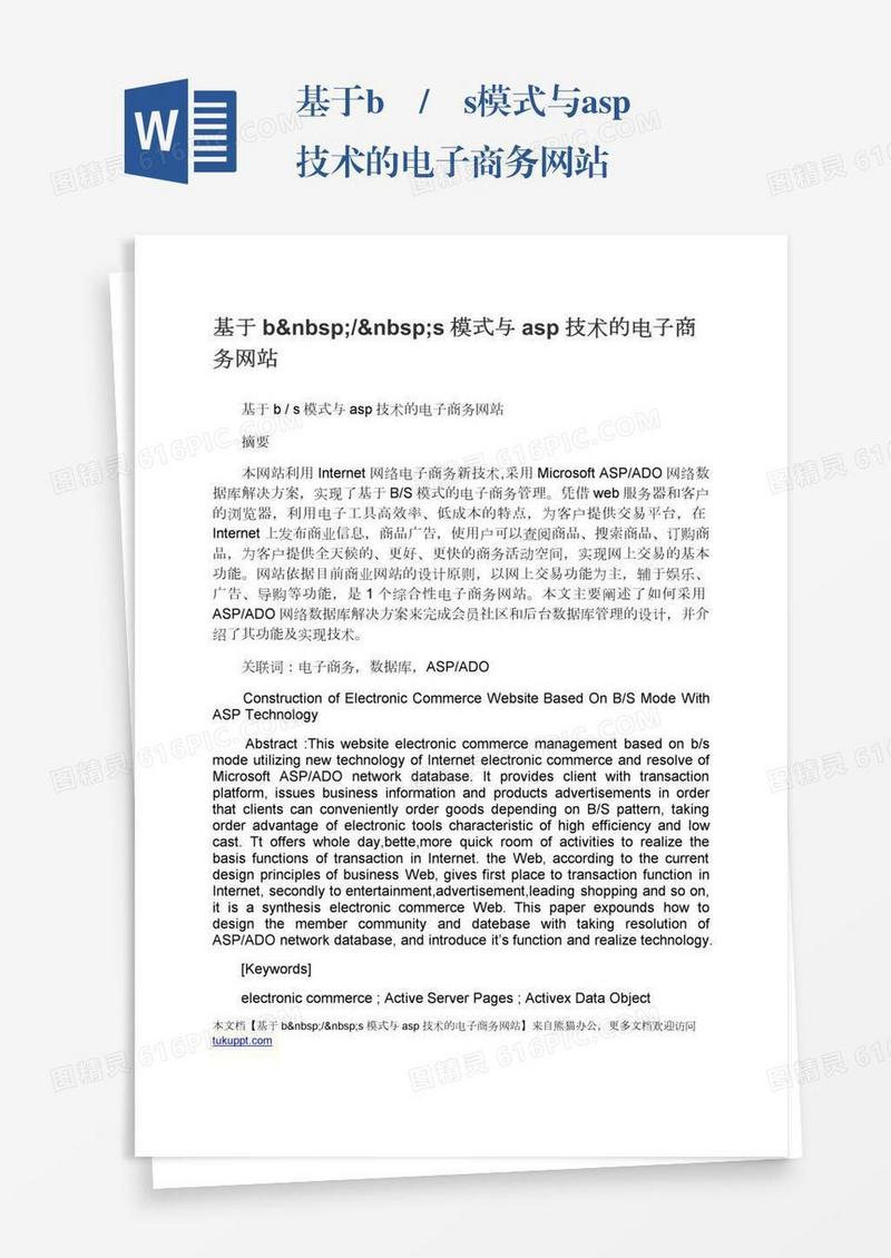 基于b / s模式与asp技术的电子商务网站