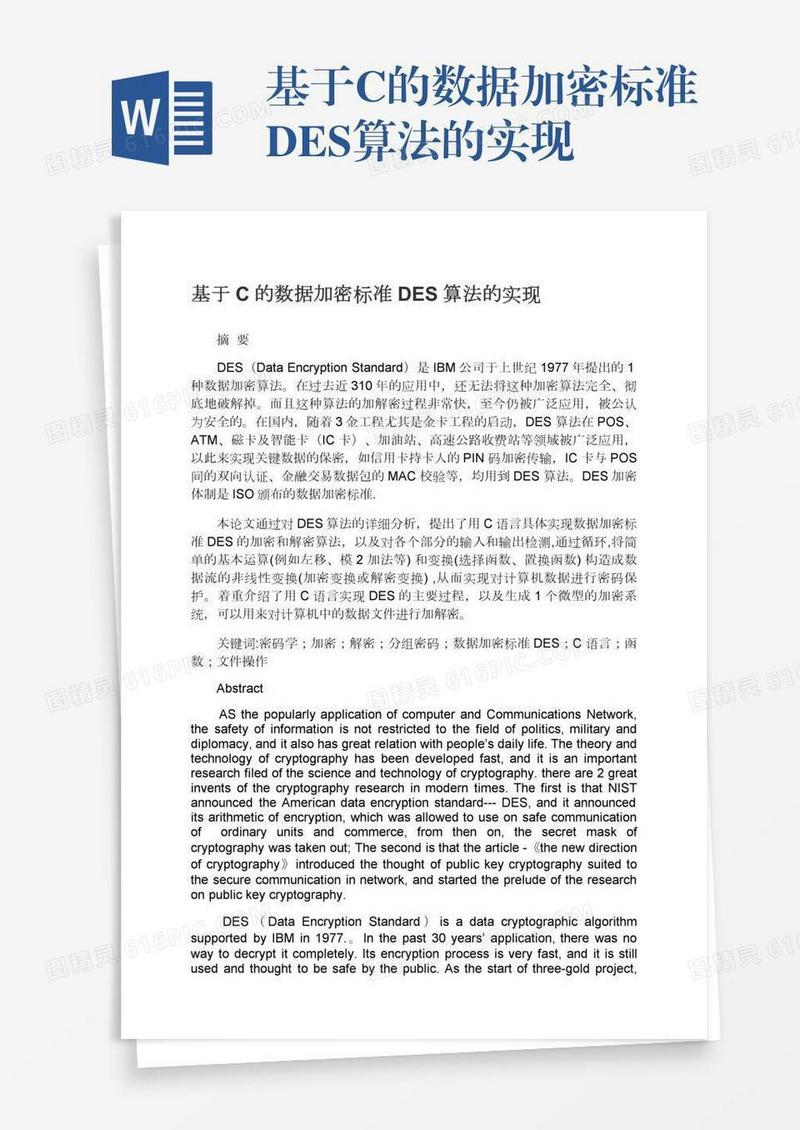 基于C的数据加密标准DES算法的实现