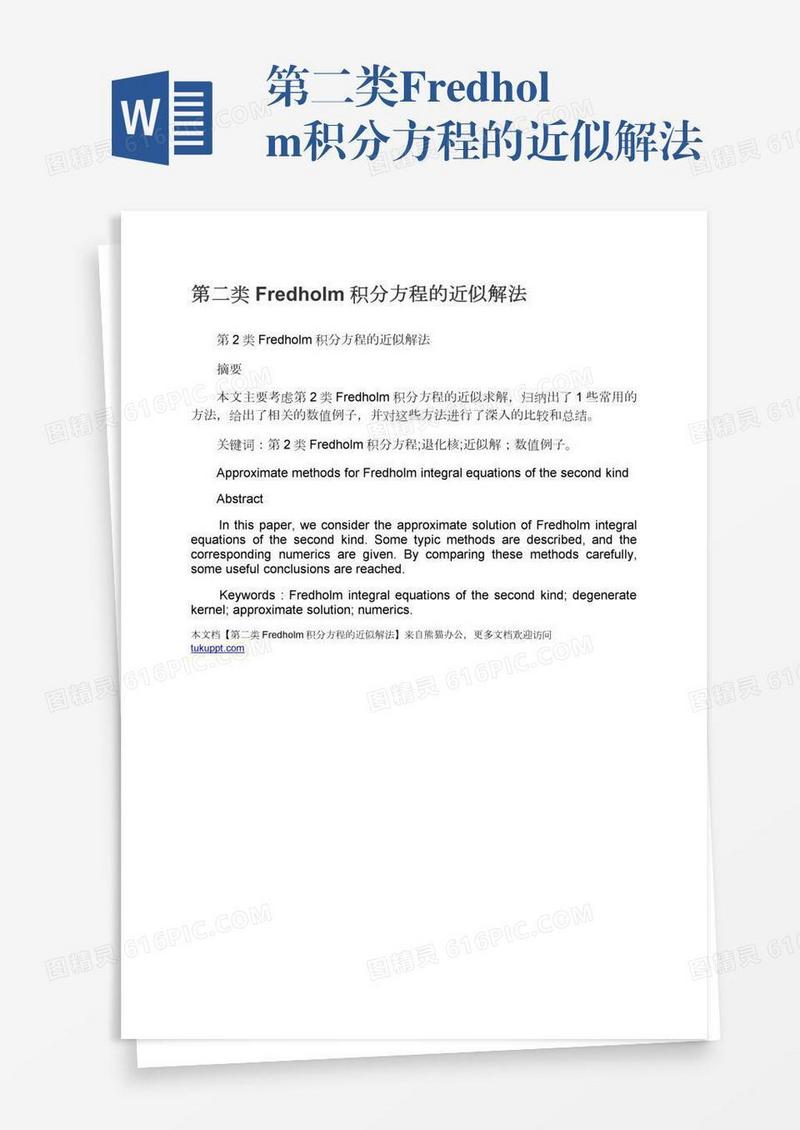 第二类Fredholm积分方程的近似解法