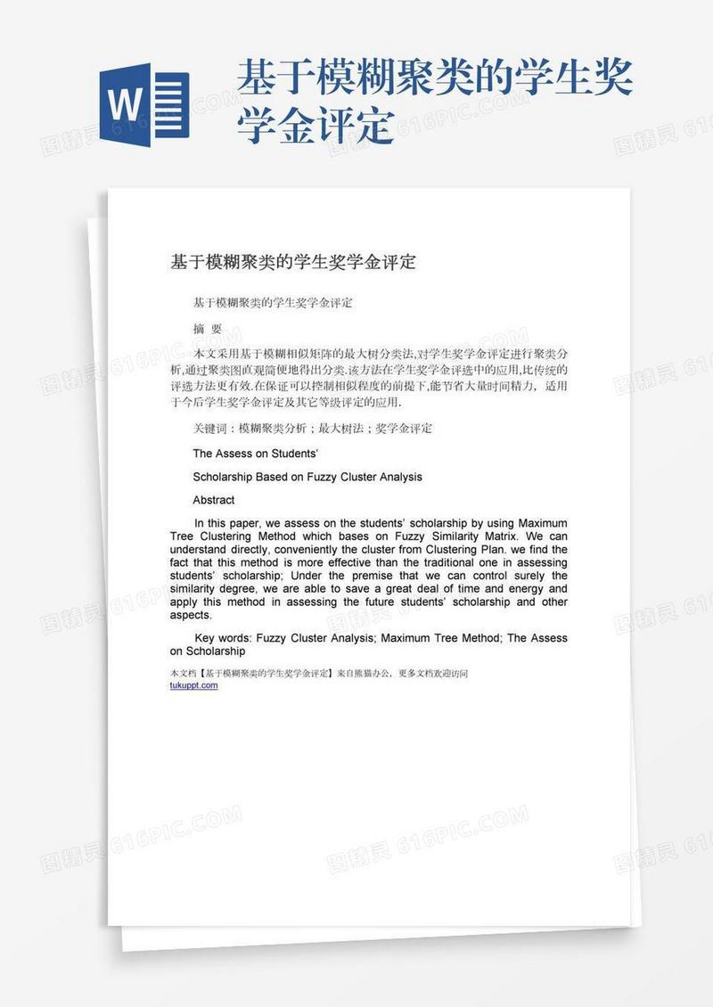 基于模糊聚类的学生奖学金评定
