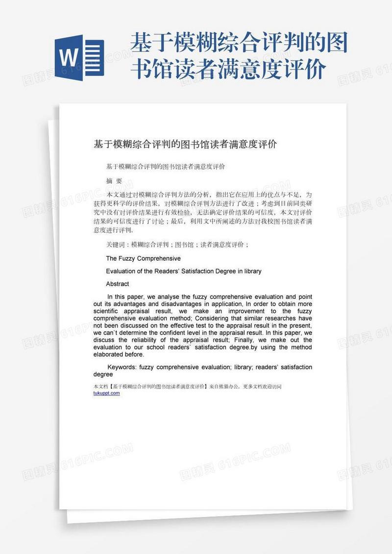 基于模糊综合评判的图书馆读者满意度评价