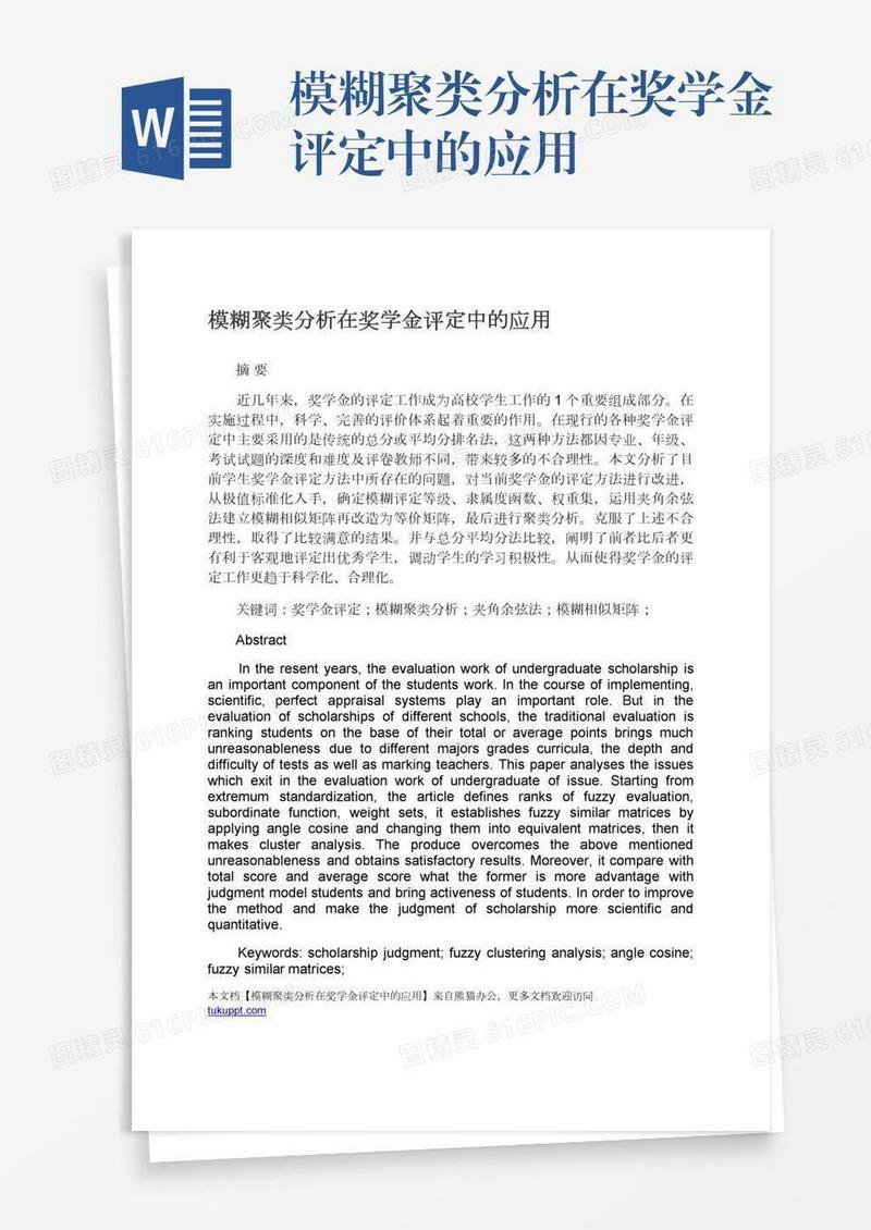 模糊聚类分析在奖学金评定中的应用