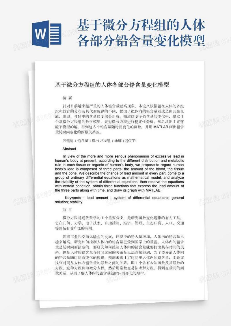 基于微分方程组的人体各部分铅含量变化模型