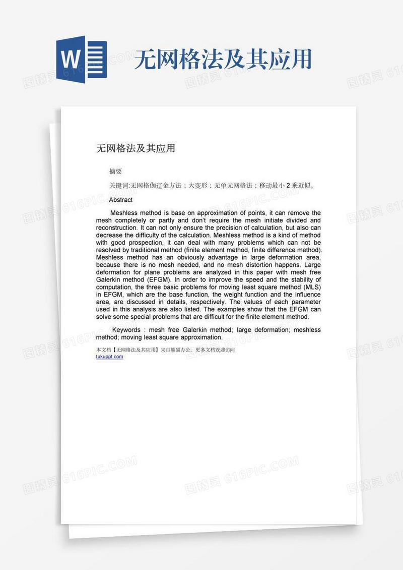 无网格法及其应用
