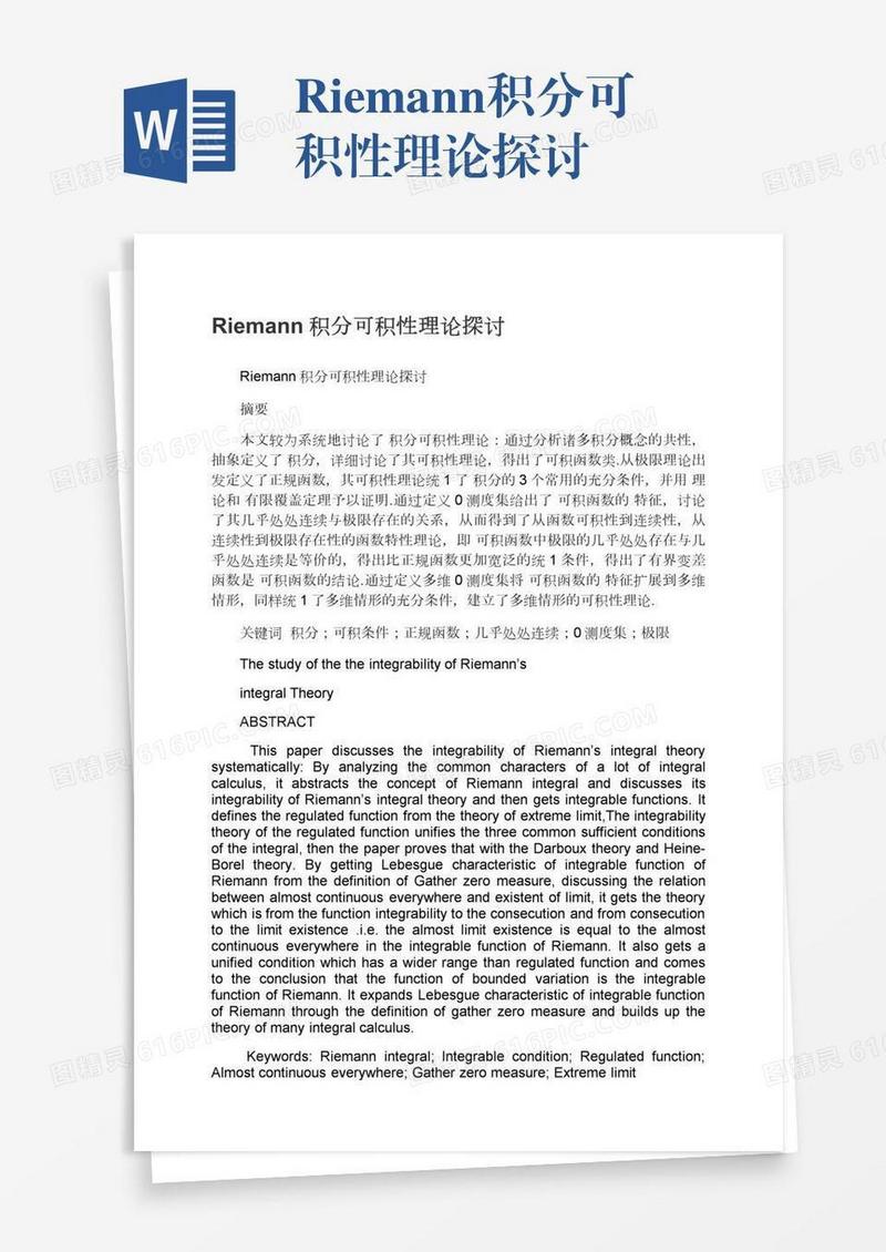 Riemann积分可积性理论探讨