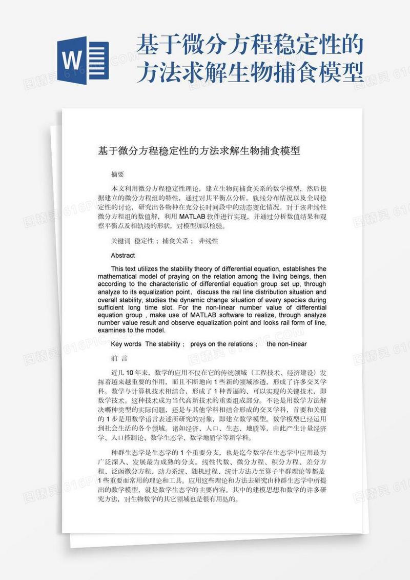 基于微分方程稳定性的方法求解生物捕食模型