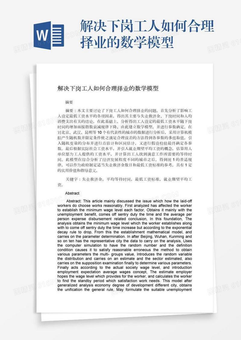 解决下岗工人如何合理择业的数学模型
