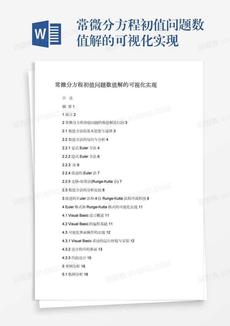 常微分方程初值问题数值解的可视化实现
