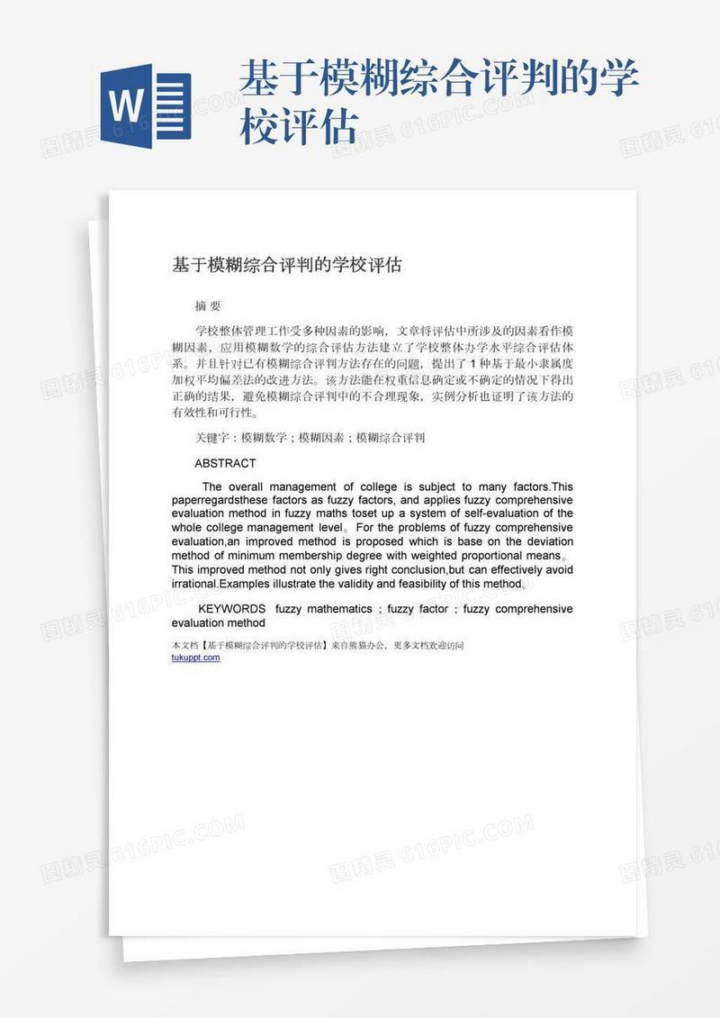 基于模糊综合评判的学校评估