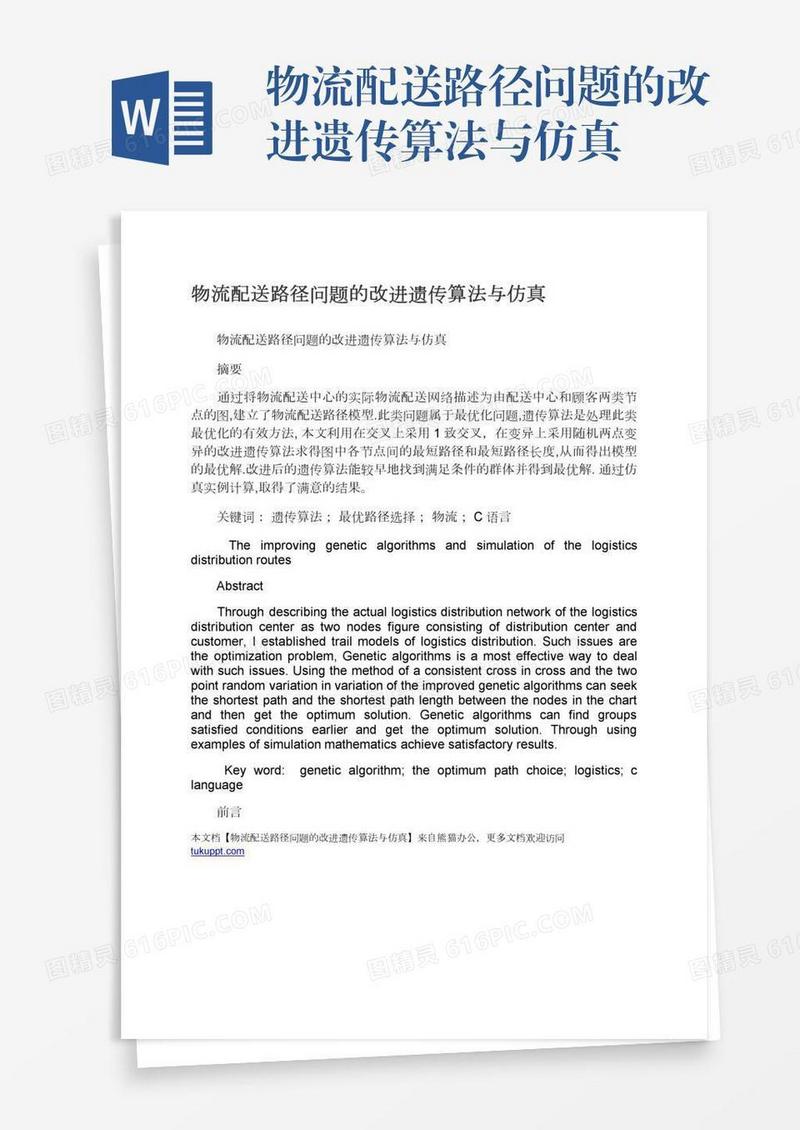 物流配送路径问题的改进遗传算法与仿真