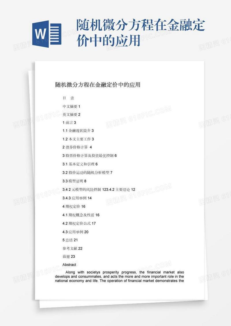 随机微分方程在金融定价中的应用